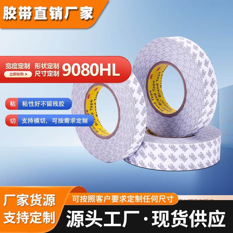 3m9080HL双面胶超强力高粘度超薄半透明汽车双面胶带不留痕耐高温