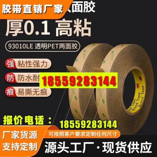 3M93010LE透明双面胶薄款厚度0.1MM耐高温高粘性PET铭牌强力防水