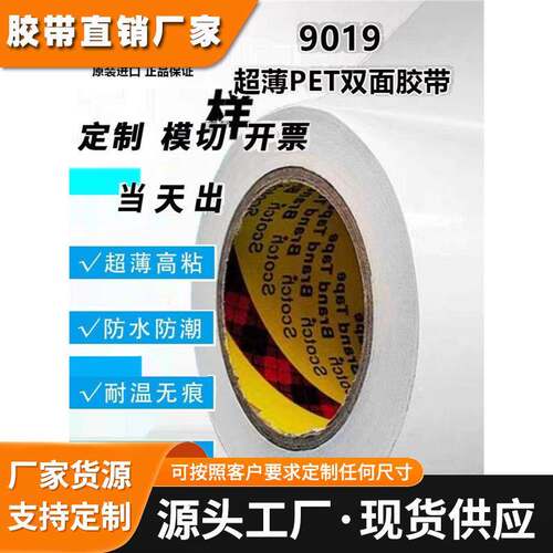 3M9019超薄PET双面胶0.03MM厚透明高粘耐温无痕防水胶带