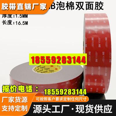 美国进口3M AG5611VHB泡棉双面胶 汽车金属玻璃专用3M胶带1.5MM厚