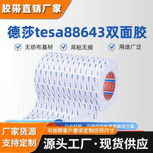 德莎tesa88643无纺布双面胶透明强力胶替3M55230替代3M9080A胶带