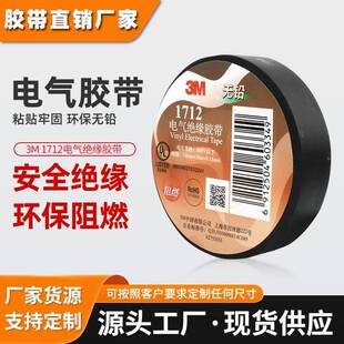 3m绝缘胶带 1712黑色无铅电气电工胶带600V阻燃UL认证3m绝缘胶带