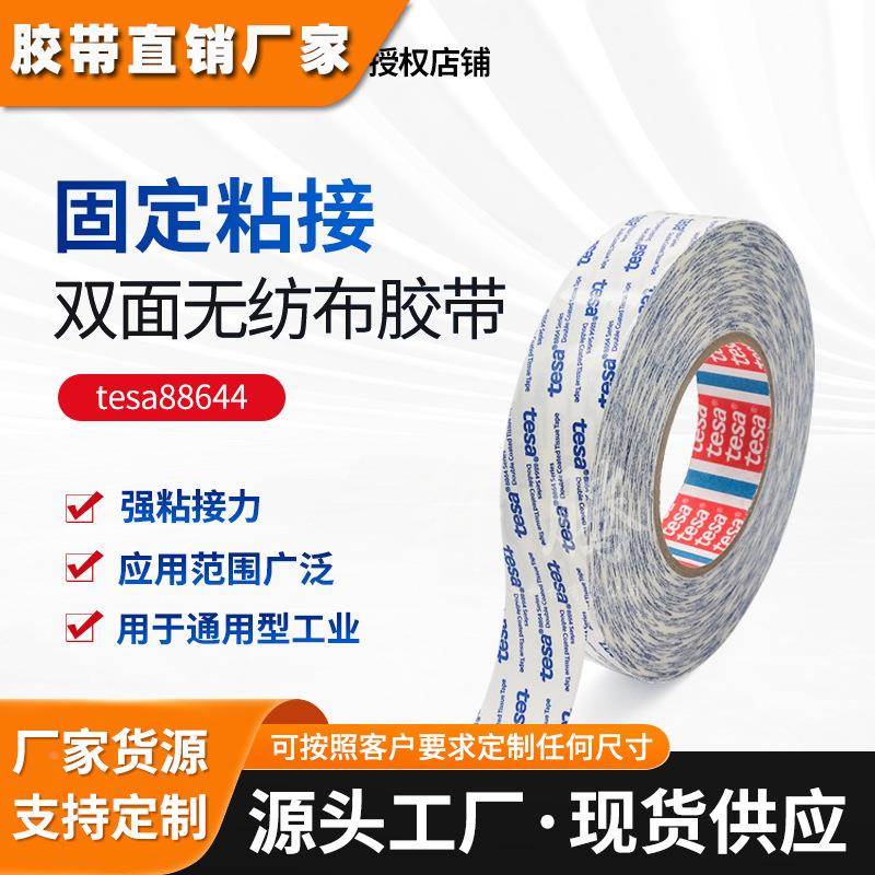 授权德莎tesa88644绒布PTFE泡棉橡胶铭牌PC贴合无纺布双面胶