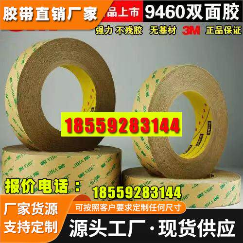 3M9460PC强力透明无基材双面胶可冲型分切