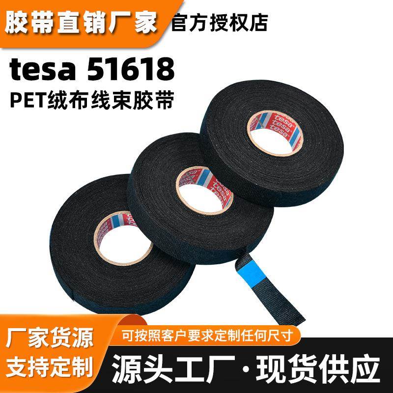 德莎tesa51618 汽车线束绒布胶带tesa51618捆扎耐温耐磨布基胶带