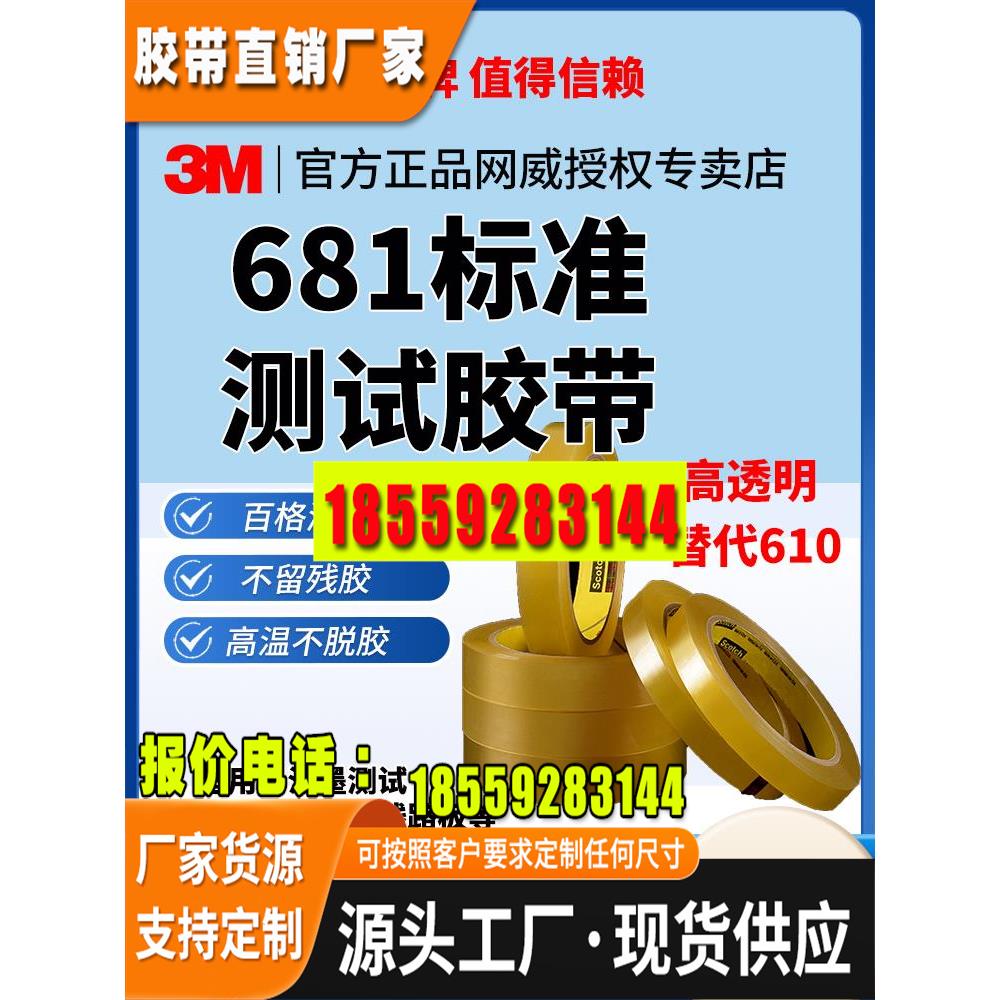 官方正品新版3M681替代610透明测试胶带思高百格测试油墨测试胶带
