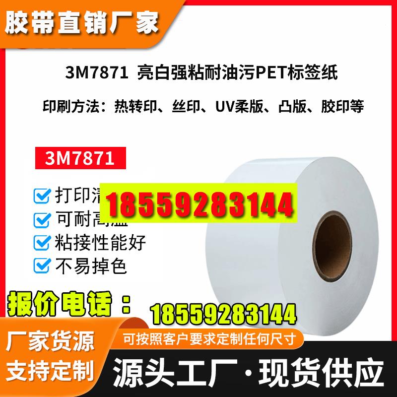 正品3M7871亮白PET不干胶标签热转印标签铭牌模切印刷 防伪标签纸