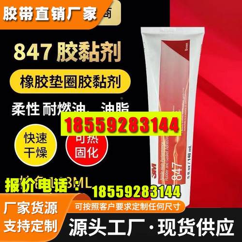 3M 847棕色胶水148毫升复合型胶粘剂封边胶耐油橡胶垫圈胶粘剂