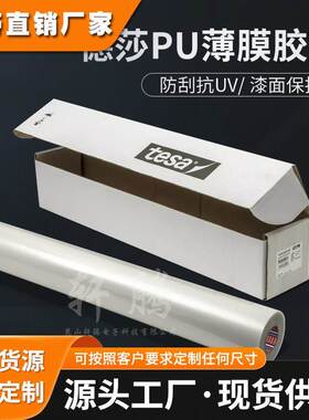 德莎tesa54994汽车漆面保护薄膜胶带高透明犀牛皮胶带防碎石刮擦