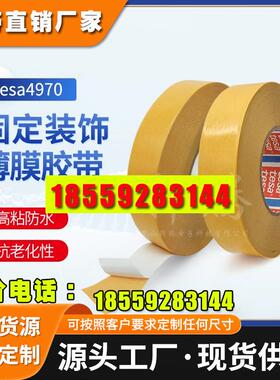 tesa4970白色PVC薄膜高粘双面胶带德莎4970防水耐温塑料木饰固定
