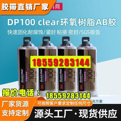 3mdp100环氧树脂AB胶水 dp100ns半透明双组份结构胶DP100plus