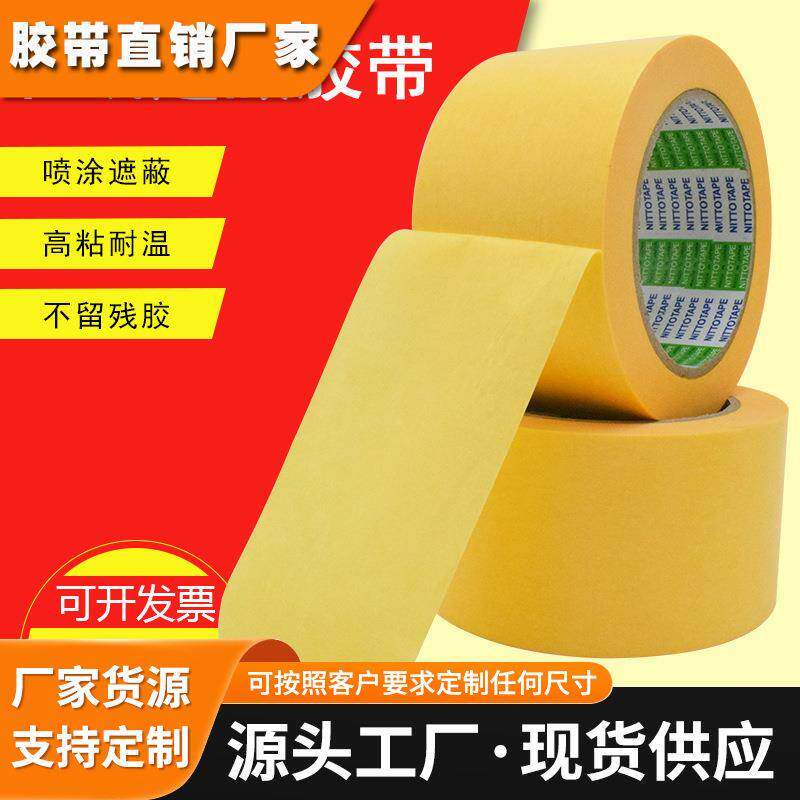 7388和纸NITTO日东7288美纹纸分色胶带喷漆遮蔽无痕汽车厂保护膜