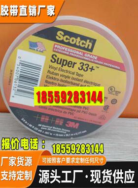 特价3MSuper33+特优绝缘胶带PVC耐高温防水阻燃电工胶布3M胶带