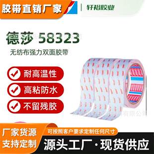 德莎tesa58323透明无纺布基材高粘防水防潮PET电子零件耐温双面胶
