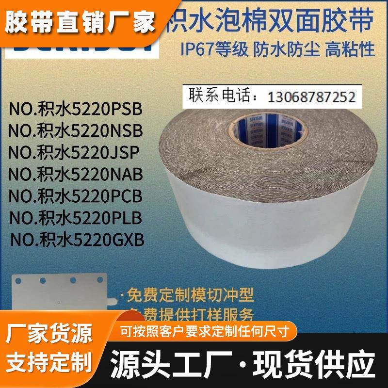 SEKISUI积水5220PSB双面胶带IP67防水防尘泡棉胶 可冲型模切