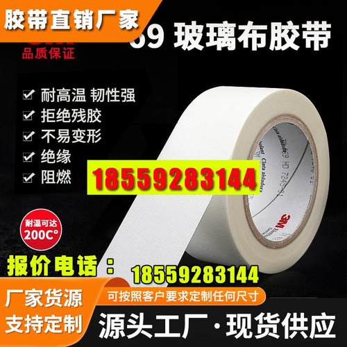 3M69玻璃布胶带 3M绝缘耐高温阻燃白色单面胶带玻璃纤维胶布
