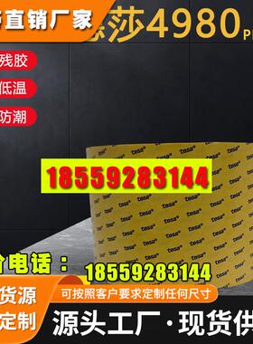 德莎TESA4980双面PET透明薄膜胶带 电池 铭牌电子零部件固定粘合