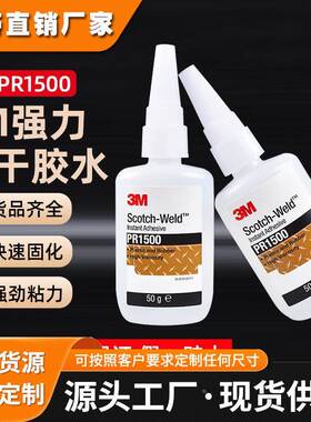3m透明快干胶水PR1500固化灌封瞬干胶玻璃皮革塑胶EPDM橡胶胶粘剂
