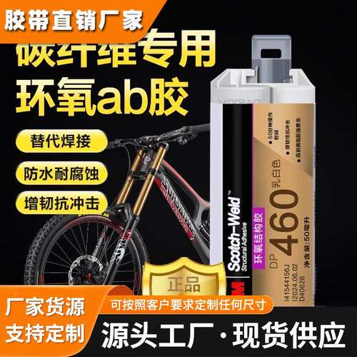 3MDP460环氧结构AB胶高粘性粘接碳纤维金属塑胶复合材料胶粘剂