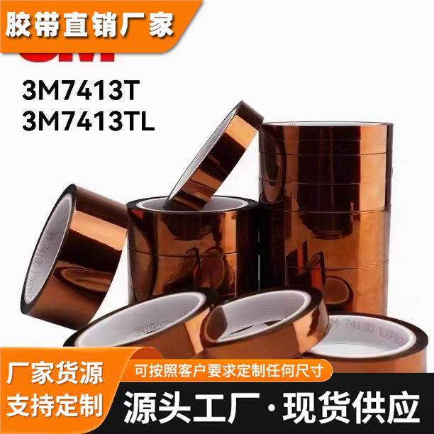 3M7413T 3M7413TL聚酰亚胺金手指茶色高温线路板防静电遮蔽胶胶带