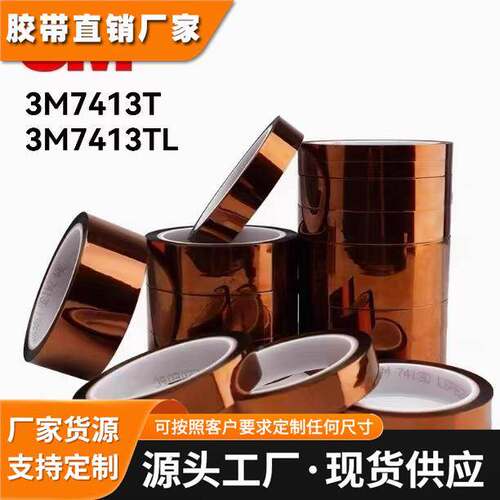 3M7413T 3M7413TL聚酰亚胺金手指茶色高温线路板防静电遮蔽胶胶带