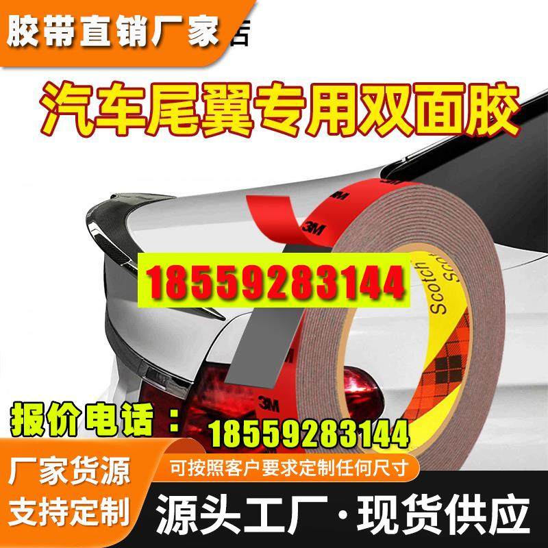 汽车尾翼专用胶高粘度车用耐高温无痕粘胶防水固定3M强力双面胶贴