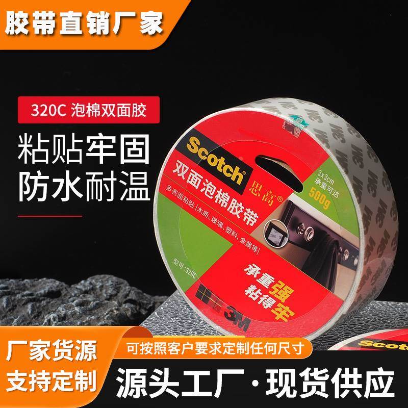 3M320C双面胶思高强力泡棉高粘度固定贴墙面粘胶无痕贴胶加厚胶带