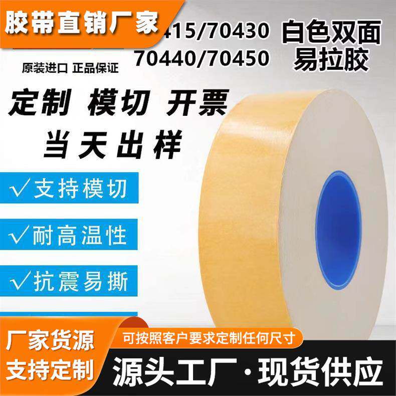 进口德莎TESA70440双面易拉胶零部件固定手机易拉胶高粘抗冲击