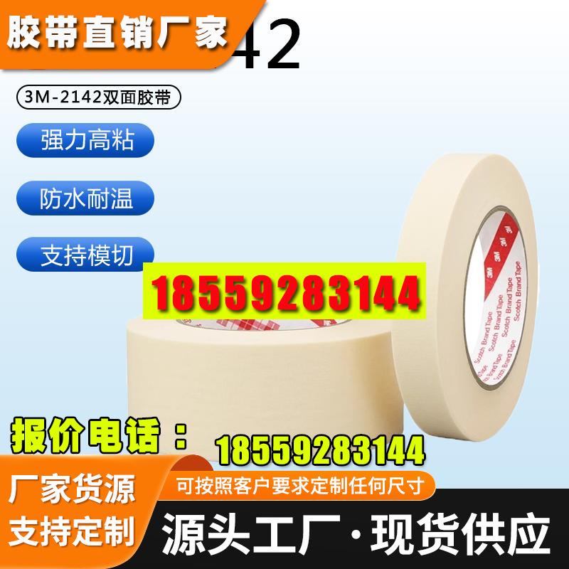 3M2142美纹纸耐高温无残胶3D打印皱纹防焊遮蔽胶纸易撕无痕胶带