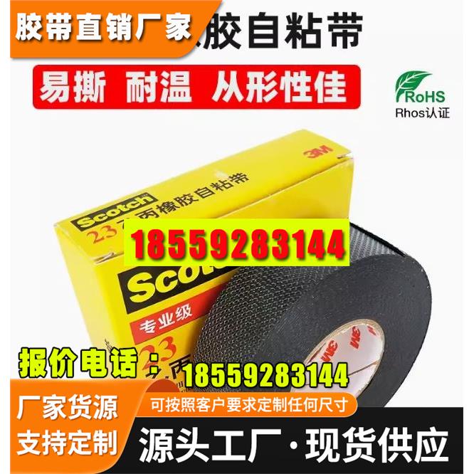 3M Scotch思高23#乙丙橡胶自粘带电气绝缘防潮密封电工胶带3M23