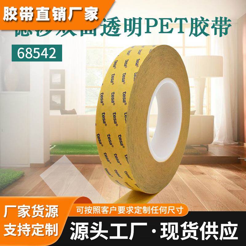 德莎tesa68542透明超薄PET双面胶带泡棉贴合模切双面胶带耐高温