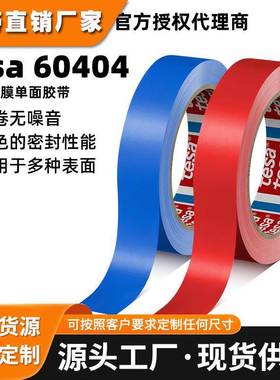 德莎60404 红色薄膜胶带PVC食品包装封装固定tesa60404可替代4104