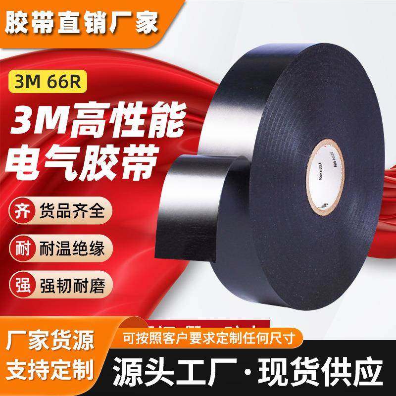 3M66R电气绝缘胶带 耐磨易撕PVC电工胶布防水防潮特种电工胶带