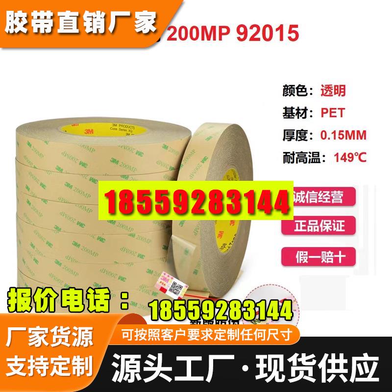 3M92015透明PET铭牌LCD装饰品件粘接模切卷3M双面胶带3M200MP