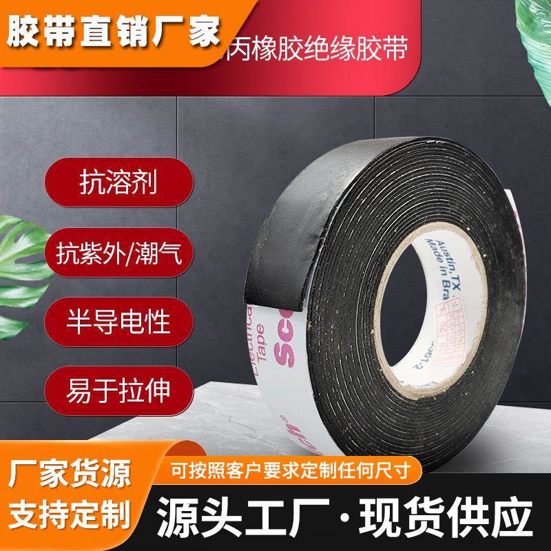 3m Scotch 13# 电气半导体胶带电气维修绝缘乙丙橡胶电工胶布黑色