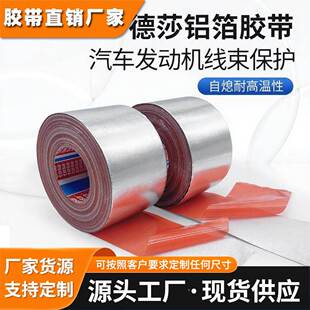 tesa68000德莎68000 玻纤复合铝箔线束热反射耐温耐磨耐 老化自熄