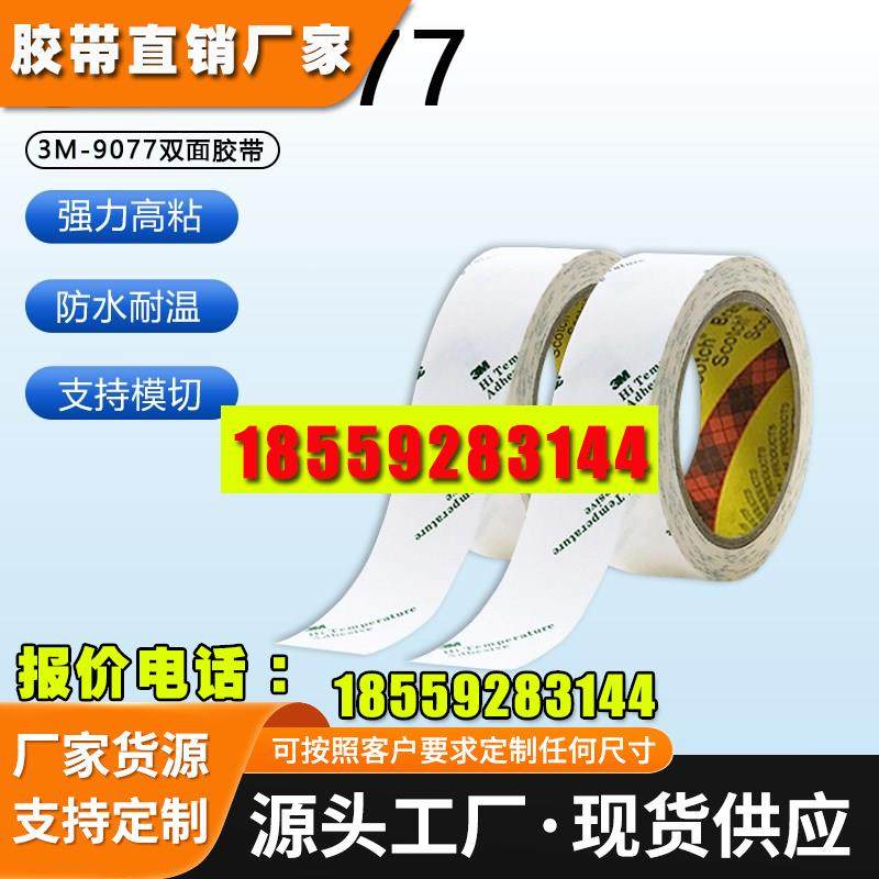 3M9077棉纸双面胶带 强粘、稳定、耐高温特性柔性线路板FPC用胶带