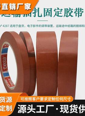 正品德莎4287捆扎红色胶带聚丙烯透明mopp打印机保护固定耐温胶带