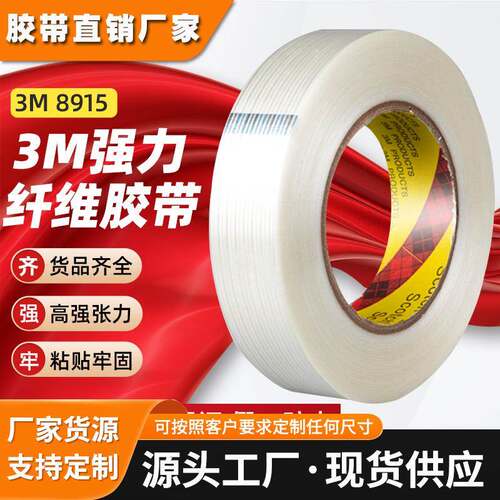 3m8915纤维胶带 透明高粘胶布898玻璃纤维布不留痕自粘胶纤维胶带