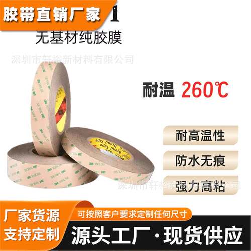 3M9471LE双面胶带 强力耐高温300LSE胶带 无基材0.05MM厚