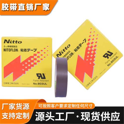 日本进口nitto日东903UL铁氟龙耐高温胶带封口机热切刀特氟龙胶布