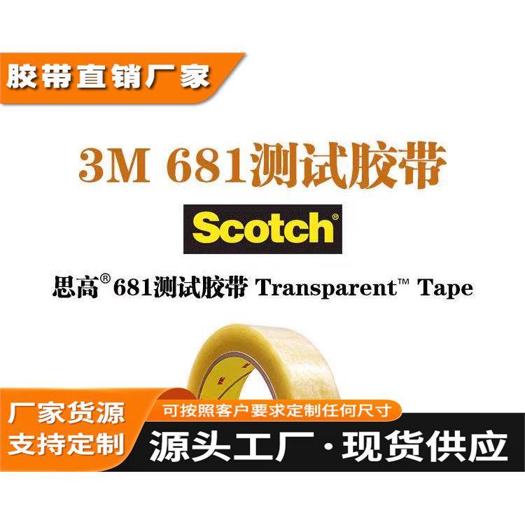 3M681油漆油墨金属喷漆附着力测试胶带12.7mm 19mm 25.4mm
