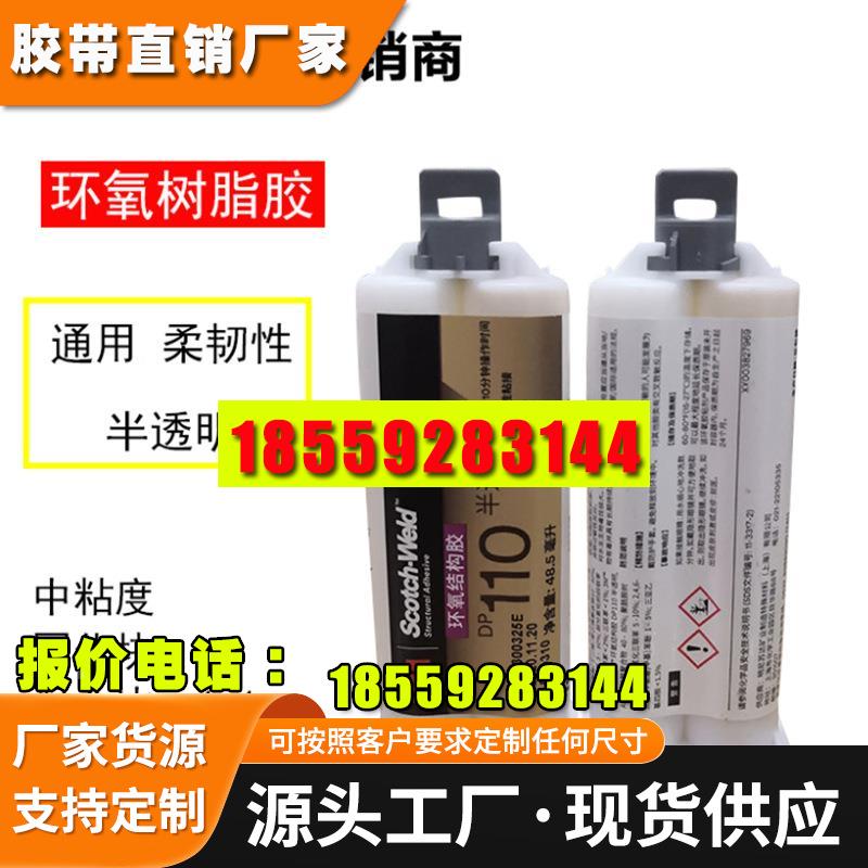 3M DP110 透明环氧树脂胶水 3M双组份结构速干胶水48.5ML 未税