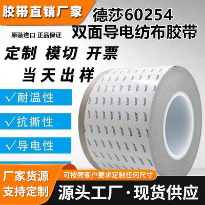 德莎TESA60254灰色导电双面无纺布XYZ方向导电耐高温胶带可模切冲