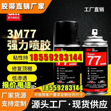 3M77喷胶车用汽车内饰顶棚布修复喷胶水内饰车顶改装塑料金属顶棚