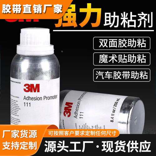 原装正品3M AP111底涂剂无卤素金属表面处理剂胶带助粘剂250ml