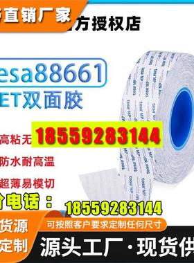 德莎tesa88661透明超薄PET胶带双面胶防水耐高温高粘无残胶易加工