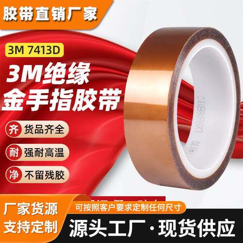 3M7413D金手指胶带 耐高温茶色PI胶布电磁屏蔽3m聚酯亚胺薄膜胶带