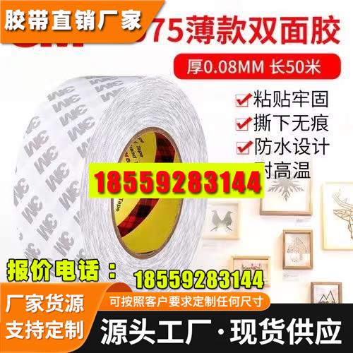 3M9075双面胶超强力超薄耐高温双面胶带无痕