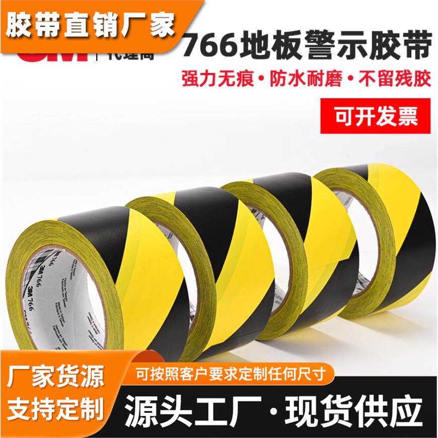 正品3M766黑黄条纹 乙烯基警示胶带 危险警示胶带 通道、工作区
